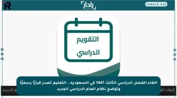 إلغاء الفصل الدراسي الثالث 1447 في السعودية.. التعليم تصدر قرارًا رسميًا وتوضح نظام العام الدراسي الجديد